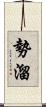 勢溜 Scroll