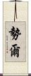 勢爾 Scroll