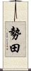 勢田 Scroll