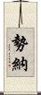 勢納 Scroll