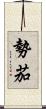 勢茄 Scroll