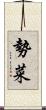 勢菜 Scroll