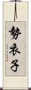 勢衣子 Scroll