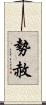 勢赦 Scroll