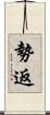 勢返 Scroll