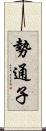 勢通子 Scroll