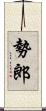 勢郎 Scroll