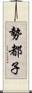 勢都子 Scroll