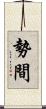 勢間 Scroll