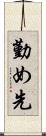 勤め先 Scroll