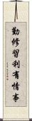 勤修習利有情事 Scroll