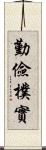 勤儉樸實 Scroll