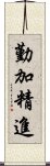 勤加精進 Scroll