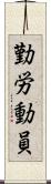勤労動員 Scroll