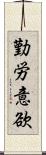 勤労意欲 Scroll