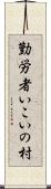 勤労者いこいの村 Scroll