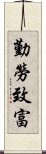 勤勞致富 Scroll