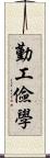 勤工儉學 Scroll