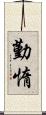 勤惰 Scroll