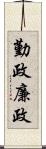 勤政廉政 Scroll