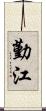 勤江 Scroll