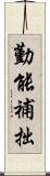 勤能補拙 Scroll