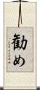 勧め Scroll