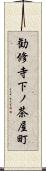 勧修寺下ノ茶屋町 Scroll