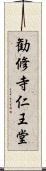 勧修寺仁王堂 Scroll