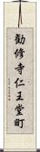 勧修寺仁王堂町 Scroll