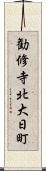 勧修寺北大日町 Scroll