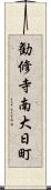 勧修寺南大日町 Scroll