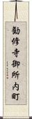 勧修寺御所内町 Scroll