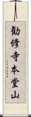 勧修寺本堂山 Scroll