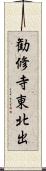 勧修寺東北出 Scroll