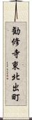 勧修寺東北出町 Scroll