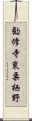 勧修寺東栗栖野 Scroll