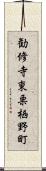 勧修寺東栗栖野町 Scroll