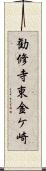 勧修寺東金ケ崎 Scroll