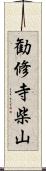 勧修寺柴山 Scroll