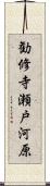 勧修寺瀬戸河原 Scroll