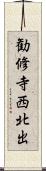 勧修寺西北出 Scroll