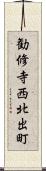 勧修寺西北出町 Scroll