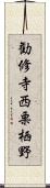 勧修寺西栗栖野 Scroll