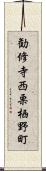 勧修寺西栗栖野町 Scroll