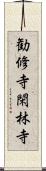 勧修寺閑林寺 Scroll