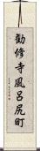 勧修寺風呂尻町 Scroll