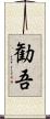 勧吾 Scroll