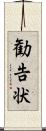 勧告状 Scroll