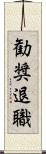 勧奨退職 Scroll